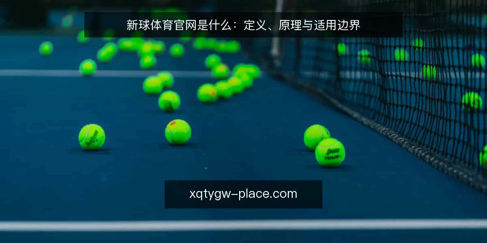 新球体育官网是什么：定义、原理与适用边界 — 先看问题：信息入口为何混乱 配图