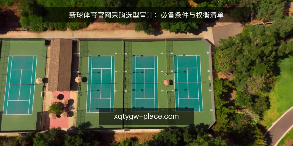 新球体育官网采购选型审计：必备条件与权衡清单 — 为何现在审计新球体育官网选型 配图