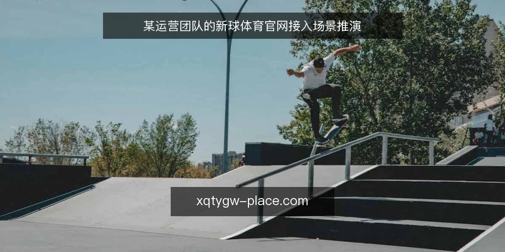 某运营团队的新球体育官网接入场景推演 — 场景设定：一个需要内容更新入口的运营团队 配图