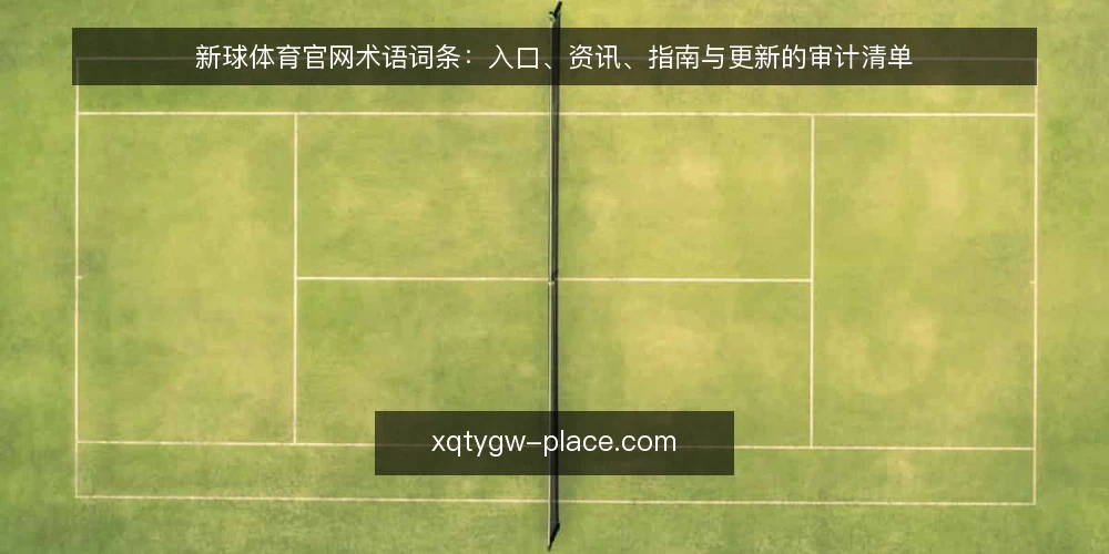新球体育官网术语词条:入口、资讯、指南与更新的审计清单 — 为什么要做术语审计 配图