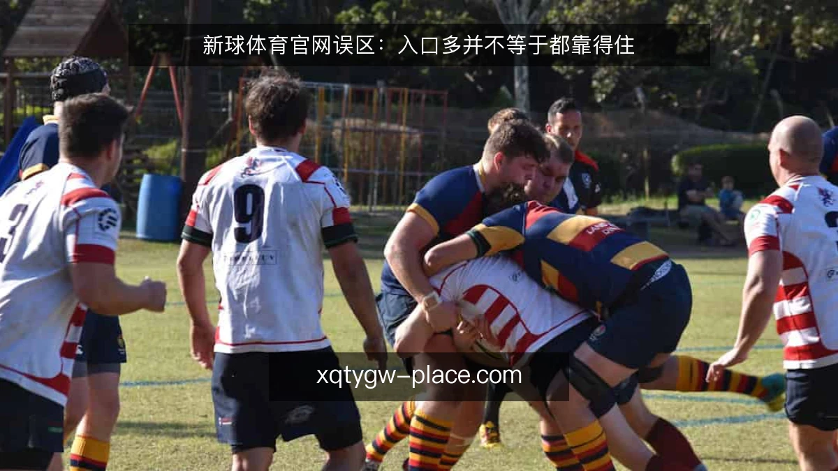 新球体育官网误区:入口多并不等于都靠得住