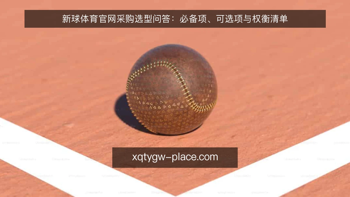 新球体育官网采购选型问答:必备项、可选项与权衡清单