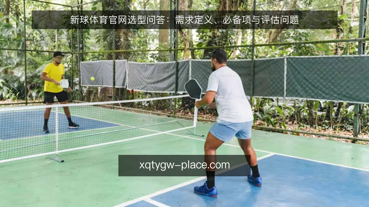 新球体育官网选型问答:需求定义、必备项与评估问题