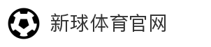 新球体育官网