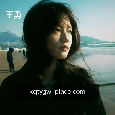 王勇