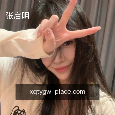 张启明