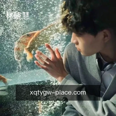 林晓慧